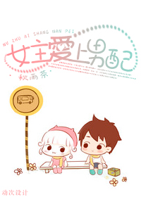 女主爱上男配 女主爱上男配