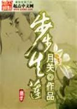 步步生莲(回明作者新作)下 步步生莲(回明作者新作)下