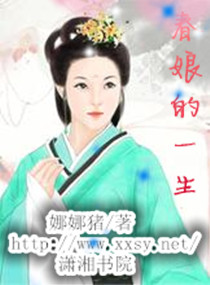 春娘的一生 春娘的一生