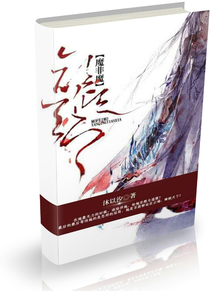 魔非魔,颜倾天下 魔非魔,颜倾天下