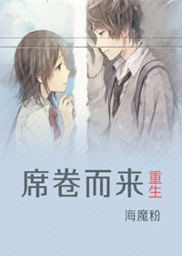 重生之席卷而来 重生之席卷而来
