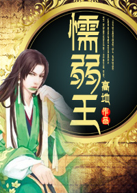 懦弱王 懦弱王