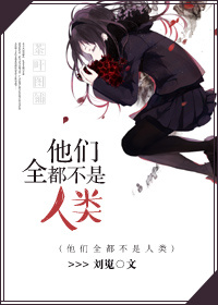 他们全都不是人类 他们全都不是人类