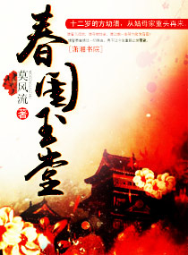 春闺玉堂 春闺玉堂