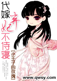代嫁弃妃不侍寝封面