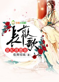 长欢歌,宦妃很嚣张!封面