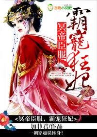 冥帝臣服,逆天狂妃封面