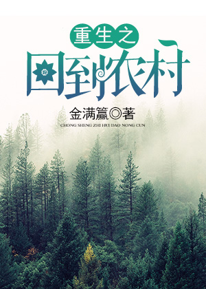 重生之回到农村 重生之回到农村