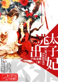 出逃太子妃 出逃太子妃