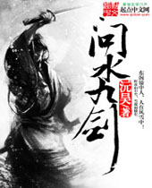 问水九剑 问水九剑