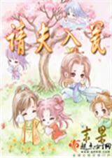 请夫入瓮第1卷封面