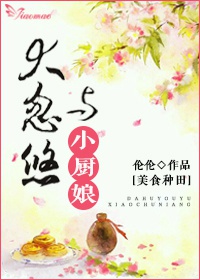 大忽悠与小厨娘封面