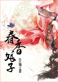 娘子春香封面