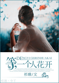 等,一个人花开封面