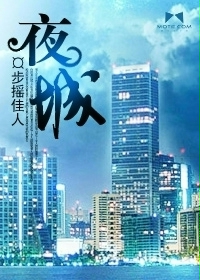 夜城 夜城