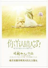 你丫认错人了!封面
