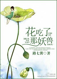 花吃了那妖兽封面