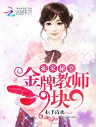 独家秘恋:金牌教师9块9封面