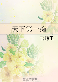 天下第一痴 天下第一痴