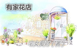 位面之有家花店 位面之有家花店