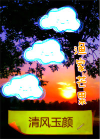 清风玉颜 清风玉颜