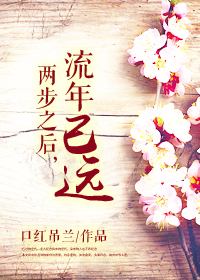 两步之后,流年已远 两步之后,流年已远