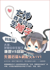 大神,我要给你生猴子封面