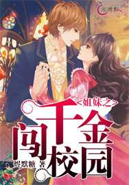 姐妹之千金闯校园封面
