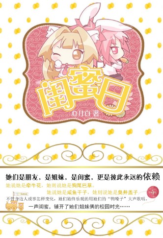 日久见默契:闺蜜日封面