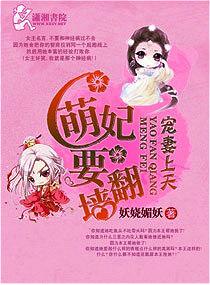 宠妻上天之萌妃要翻墙封面