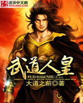 武道人皇 武道人皇