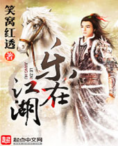 乐在江湖 乐在江湖