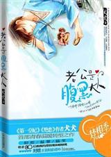 老公是腹黑大人 老公是腹黑大人