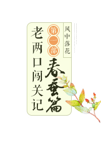 老俩口闯关记 第一部 春蚕篇封面