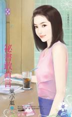 秘书敢直言(秘书无良之一) 秘书敢直言(秘书无良之一)