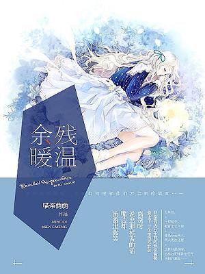 残温余暖 残温余暖