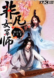 非凡女军师封面