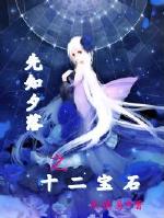 ��֪Ϧ��֮ʮ����ʯ