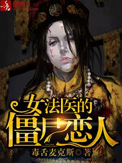 女法医的僵尸恋人封面
