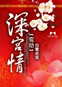 深宫情鸾劫 深宫情鸾劫