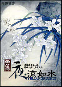 夜.凉如水 夜.凉如水