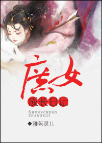 庶女成长日记 庶女成长日记