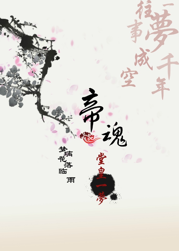 帝魂.堂皇一梦封面