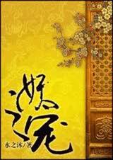 妖之宠(女尊)封面