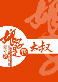 娘子是怪大叔 娘子是怪大叔