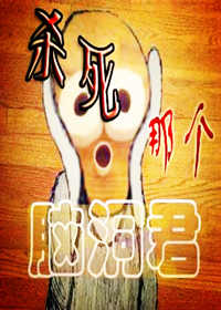 杀死那个脑洞君 杀死那个脑洞君