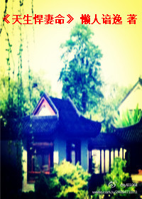 天生悍妻命封面