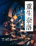 重生奈落封面