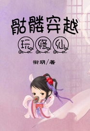 骷髅穿越玩修仙 骷髅穿越玩修仙