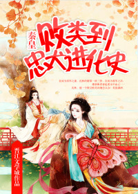 败类到忠犬进化史 作者:秦皇封面